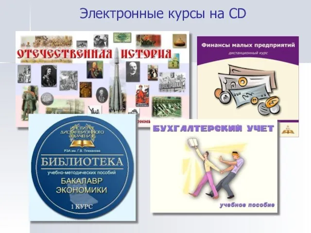 Электронные курсы на CD