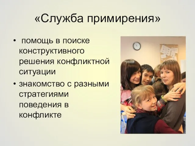 «Служба примирения» помощь в поиске конструктивного решения конфликтной ситуации знакомство с разными стратегиями поведения в конфликте