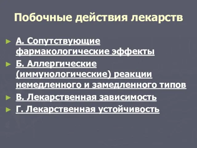 Побочные действия лекарств А. Сопутствующие фармакологические эффекты Б. Аллергические (иммунологические) реакции немедленного