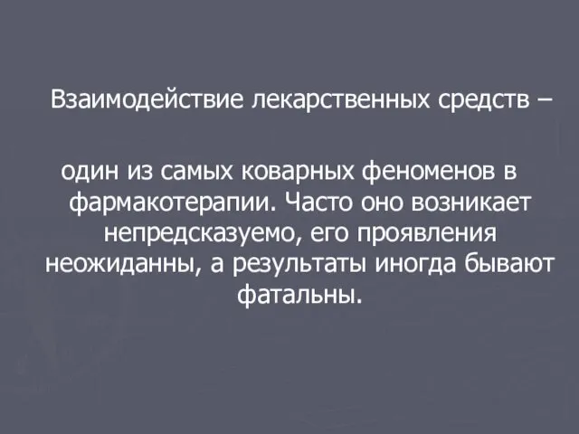 Взаимодействие лекарственных средств – один из самых коварных феноменов в фармакотерапии. Часто