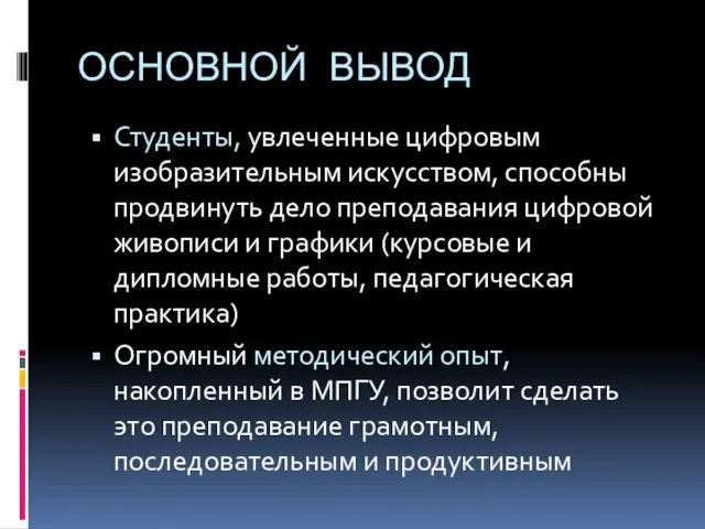 ОСНОВНОЙ ВЫВОД Студенты, увлеченные цифровым изобразительным искусством, способны продвинуть дело преподавания цифровой