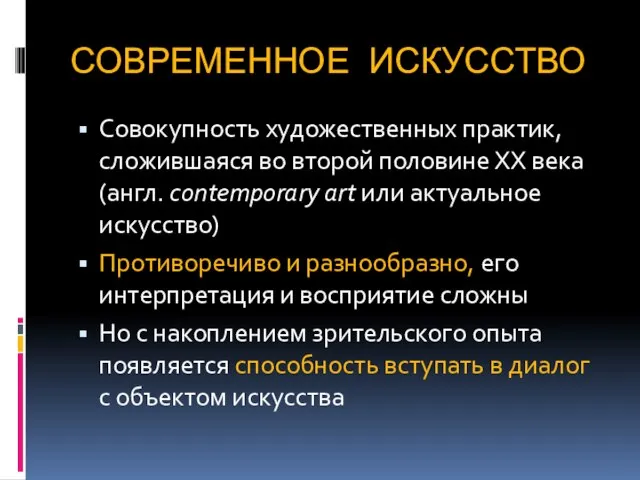 СОВРЕМЕННОЕ ИСКУССТВО Совокупность художественных практик, сложившаяся во второй половине ХХ века (англ.