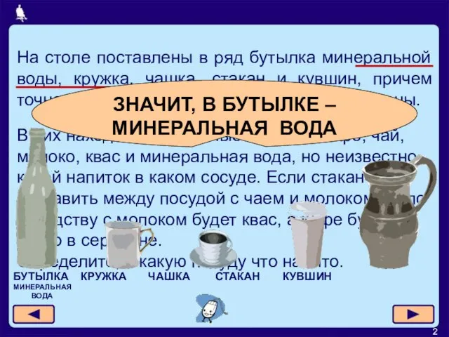 На столе поставлены в ряд бутылка минеральной воды, кружка, чашка, стакан и