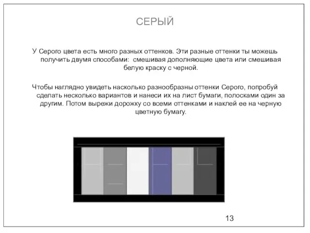 СЕРЫЙ У Серого цвета есть много разных оттенков. Эти разные оттенки ты