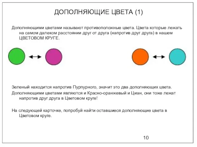 ДОПОЛНЯЮЩИЕ ЦВЕТА (1) Дополняющими цветами называют противоположные цвета. Цвета которые лежать на