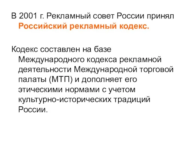 В 2001 г. Рекламный совет России принял Российский рекламный кодекс. Кодекс составлен
