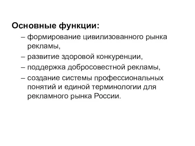 Основные функции: формирование цивилизованного рынка рекламы, развитие здоровой конкуренции, поддержка добросовестной рекламы,