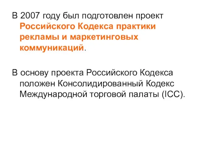 В 2007 году был подготовлен проект Российского Кодекса практики рекламы и маркетинговых
