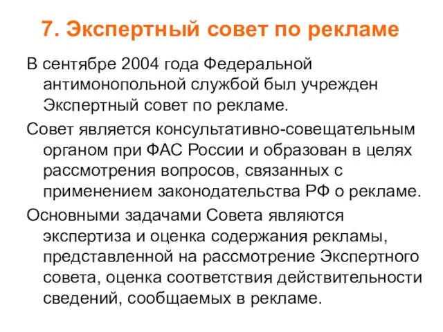 В сентябре 2004 года Федеральной антимонопольной службой был учрежден Экспертный совет по