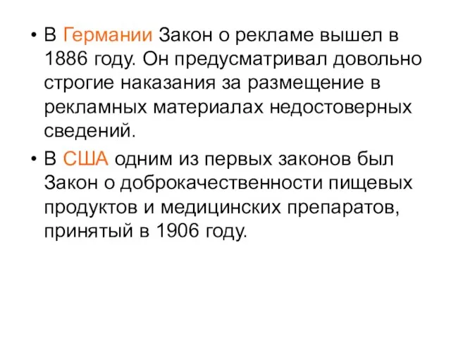 В Германии Закон о рекламе вышел в 1886 году. Он предусматривал довольно