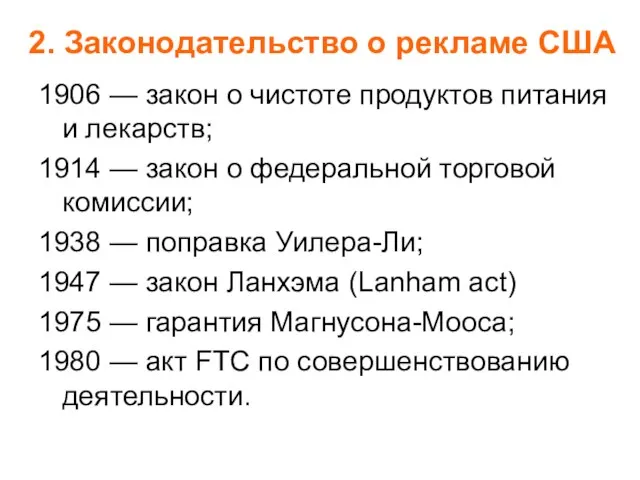2. Законодательство о рекламе США 1906 — закон о чистоте продуктов питания