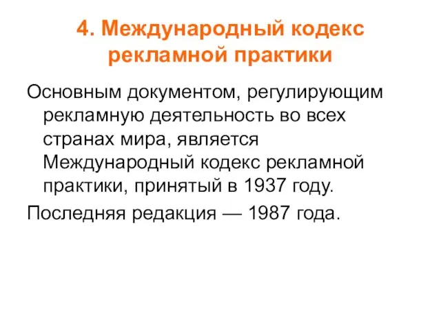 4. Международный кодекс рекламной практики Основным документом, регулирующим рекламную деятельность во всех