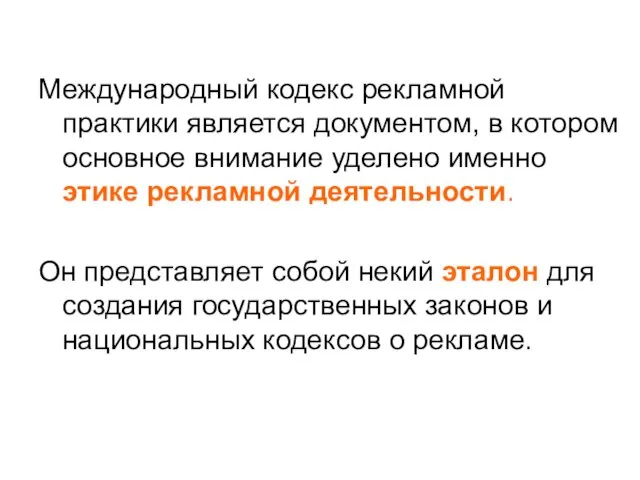 Международный кодекс рекламной практики является документом, в котором основное внимание уделено именно