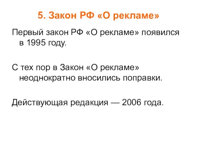 5. Закон РФ «О рекламе» Первый закон РФ «О рекламе» появился в