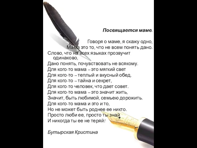 Посвящается маме. Говоря о маме, я скажу одно, Мама это то, что