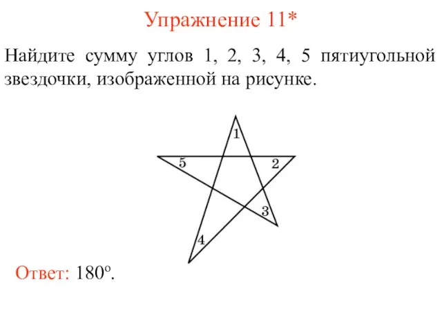 Упражнение 11* Найдите сумму углов 1, 2, 3, 4, 5 пятиугольной звездочки,