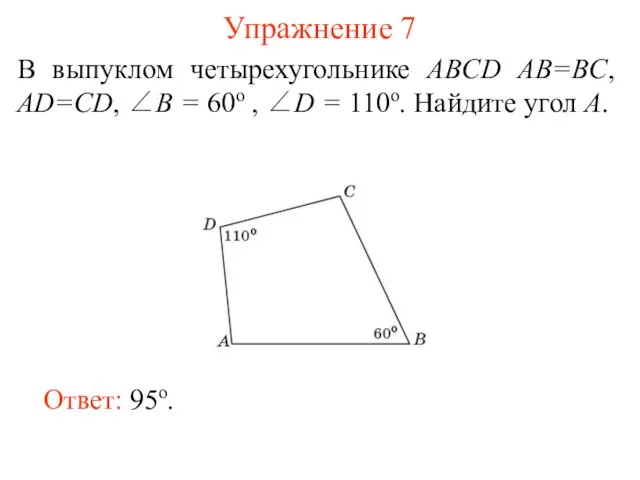 Упражнение 7 В выпуклом четырехугольнике ABCD AB=BC, AD=CD, ∠B = 60о ,