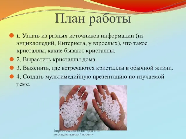 http://www.deti-66.ru/ «Детский исследовательский проект» План работы 1. Узнать из разных источников информации