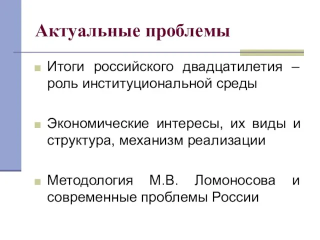 Актуальные проблемы Итоги российского двадцатилетия – роль институциональной среды Экономические интересы, их