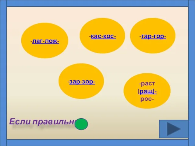 Если правильно- -кас-кос- -зар-зор- -лаг-лож- -раст (ращ)-рос- -гар-гор-