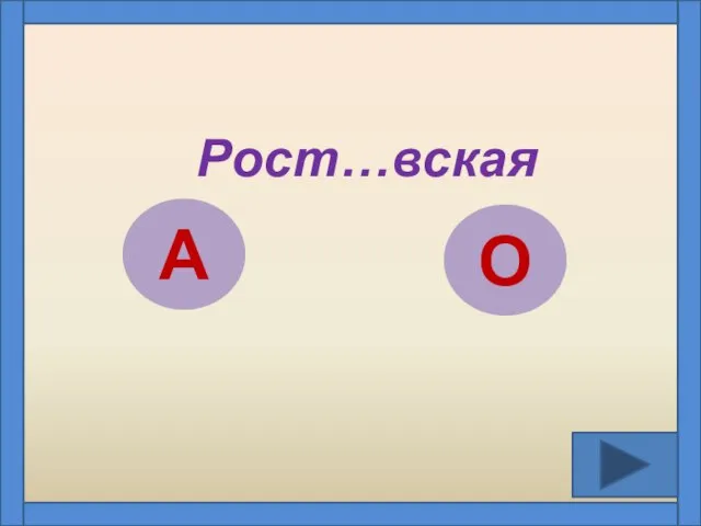 Рост…вская А О