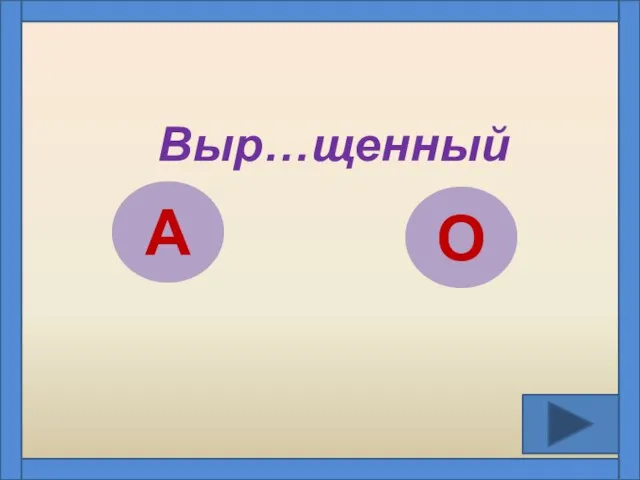 Выр…щенный А О