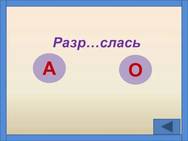 Разр…слась А О