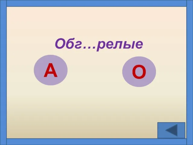 Обг…релые А О