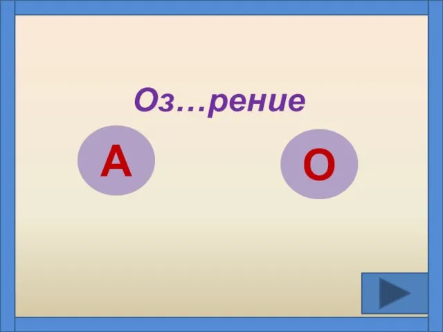 Оз…рение А О