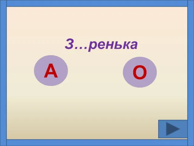 З…ренька А О