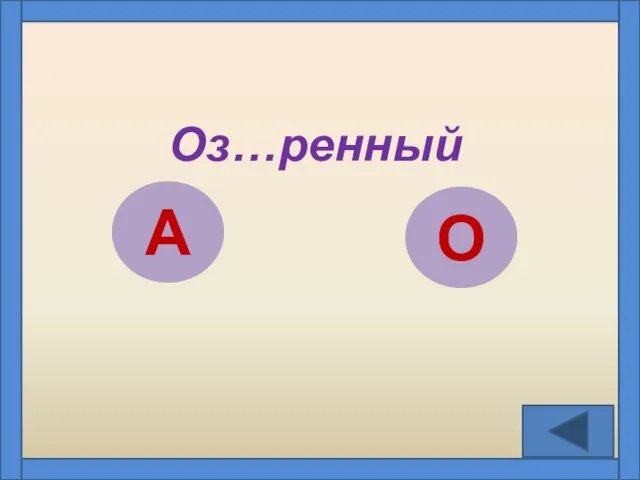 Оз…ренный А О