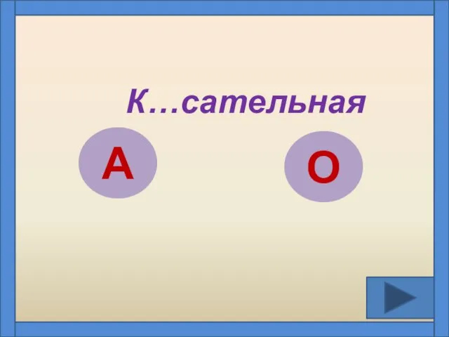 К…сательная А О