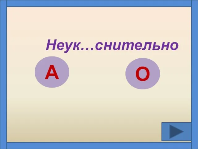 Неук…снительно А О