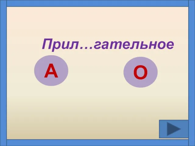 Прил…гательное А О