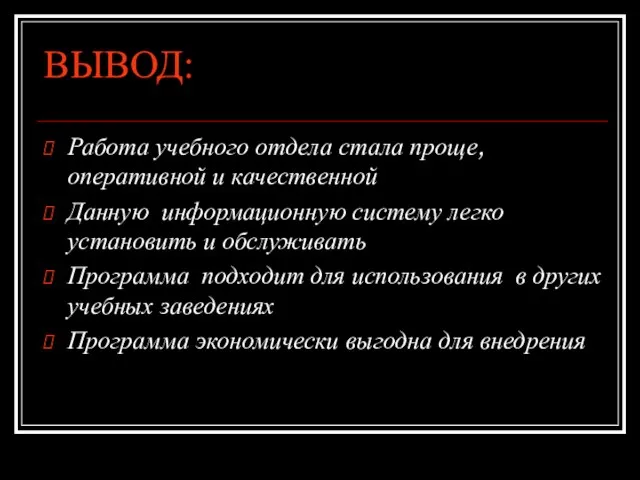 ВЫВОД: Работа учебного отдела стала проще, оперативной и качественной Данную информационную систему