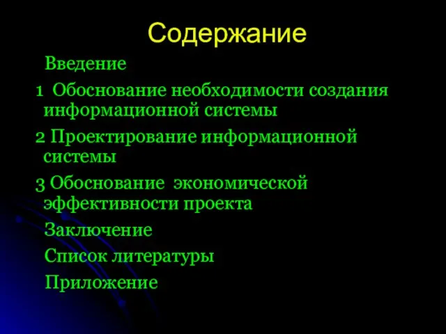 Содержание Введение 1 Обоснование необходимости создания информационной системы 2 Проектирование информационной системы