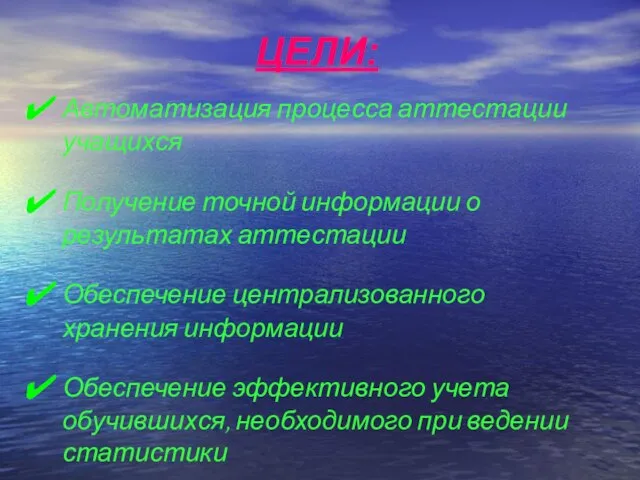 ЦЕЛИ: Автоматизация процесса аттестации учащихся Получение точной информации о результатах аттестации Обеспечение