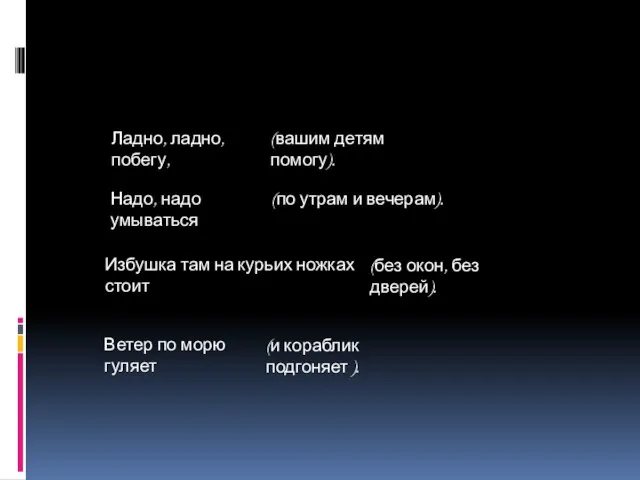 Ладно, ладно, побегу, (вашим детям помогу). Надо, надо умываться (по утрам и