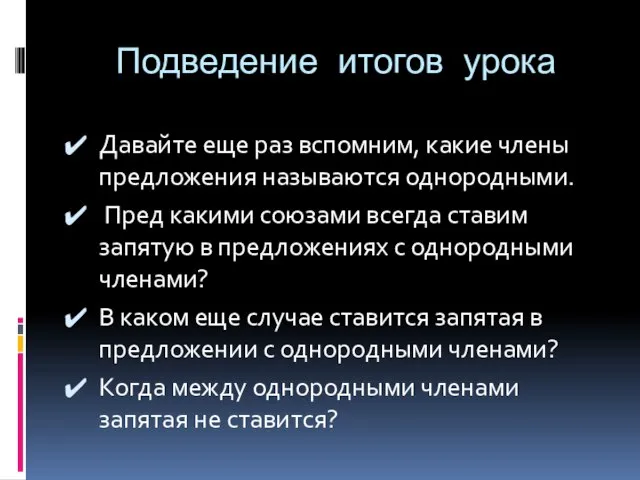 Подведение итогов урока Давайте еще раз вспомним, какие члены предложения называются однородными.