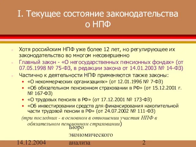 14.12.2004 Бюро экономического анализа I. Текущее состояние законодательства о НПФ Хотя российским