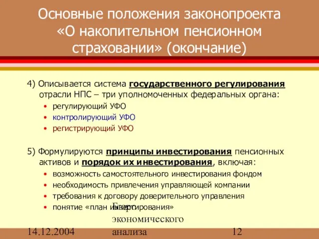 14.12.2004 Бюро экономического анализа Основные положения законопроекта «О накопительном пенсионном страховании» (окончание)