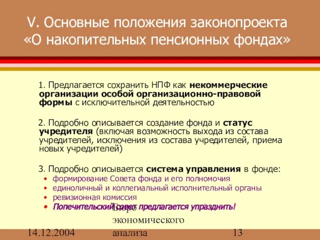 14.12.2004 Бюро экономического анализа V. Основные положения законопроекта «О накопительных пенсионных фондах»