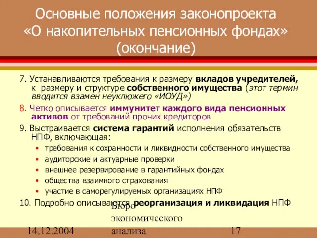 14.12.2004 Бюро экономического анализа Основные положения законопроекта «О накопительных пенсионных фондах» (окончание)