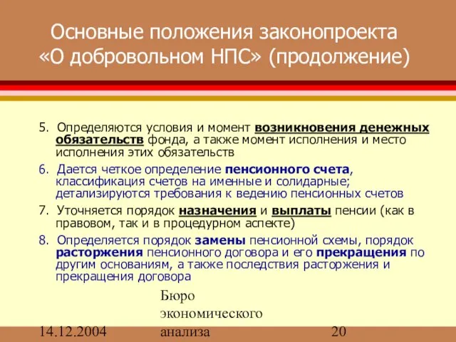 14.12.2004 Бюро экономического анализа Основные положения законопроекта «О добровольном НПС» (продолжение) 5.