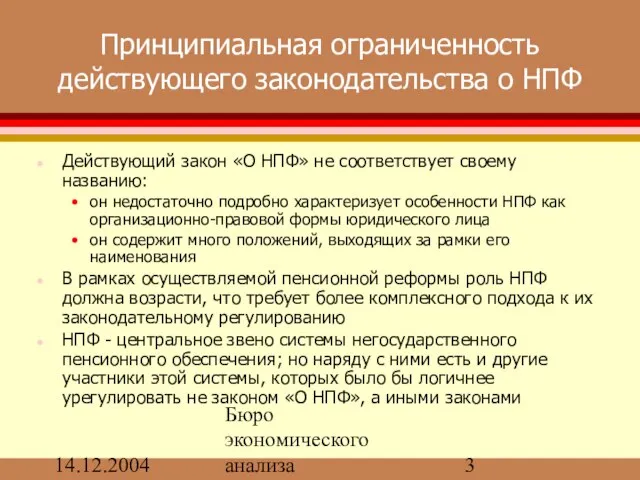 14.12.2004 Бюро экономического анализа Принципиальная ограниченность действующего законодательства о НПФ Действующий закон