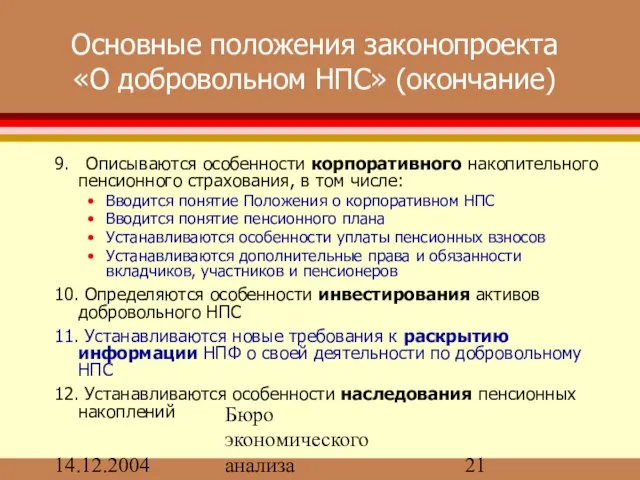 14.12.2004 Бюро экономического анализа Основные положения законопроекта «О добровольном НПС» (окончание) 9.