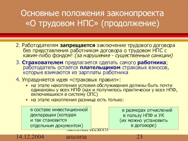 14.12.2004 Бюро экономического анализа Основные положения законопроекта «О трудовом НПС» (продолжение) 2.