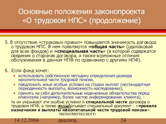 14.12.2004 Бюро экономического анализа Основные положения законопроекта «О трудовом НПС» (продолжение) 5.