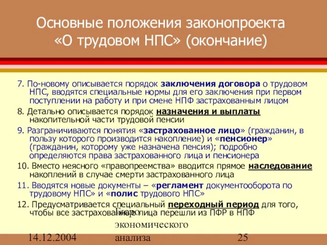 14.12.2004 Бюро экономического анализа Основные положения законопроекта «О трудовом НПС» (окончание) 7.