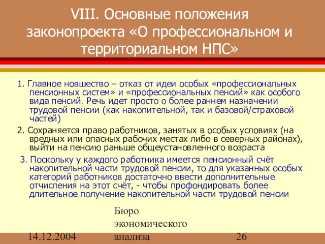 14.12.2004 Бюро экономического анализа VIII. Основные положения законопроекта «О профессиональном и территориальном